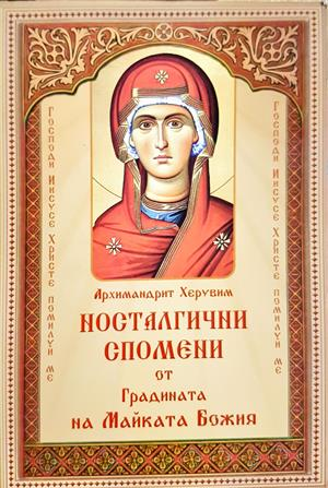 Носталгични спомени от Градината на Майката Божия - Архимандрит Херувим