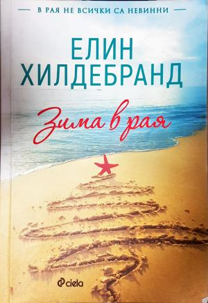 Зима в рая (3934)