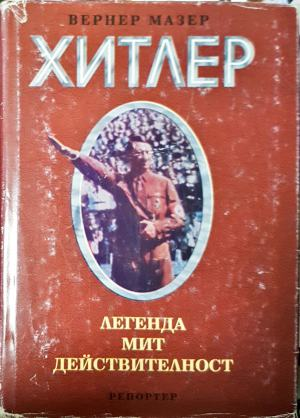 Адолф Хитлер. Легенда, мит, действителност (3167)