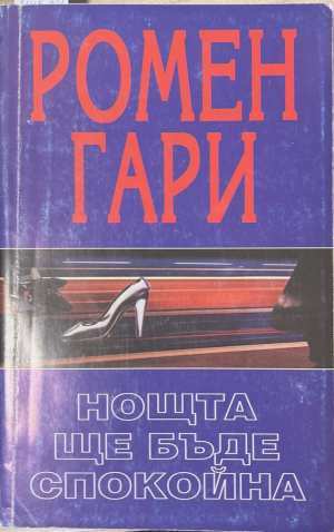 Нощта ще бъде спокойна - Ромен Гари