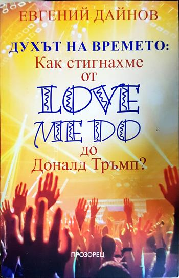 Духът на времето. Как стигнахме от Love Me Do до Доналд Тръмп (2720)