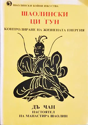 Шаолински Ци Гун. Контролиране на жизнената енергия (1627)