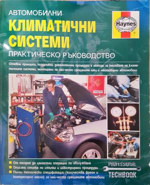 Автомобилни климатични системи (2415)