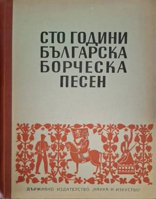 Сто години българска борческа песен (3642)