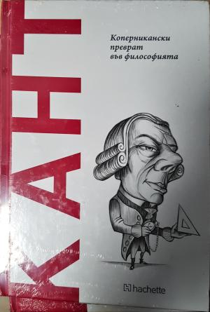 Кант. Коперникански преврат във философията (1107)