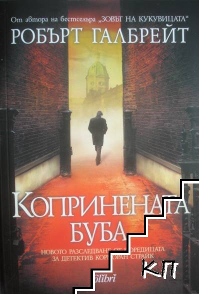 Копринената буба – Робърт Галбрейт, корица
