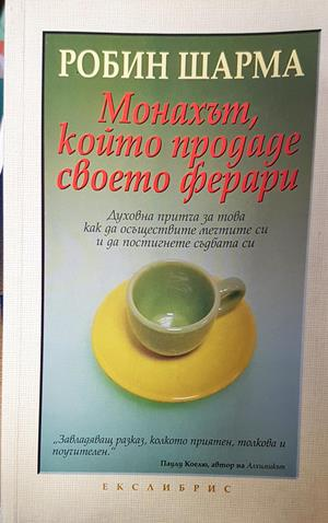 Монахът, който продаде своето ферари. Част 1-2 (4459)
