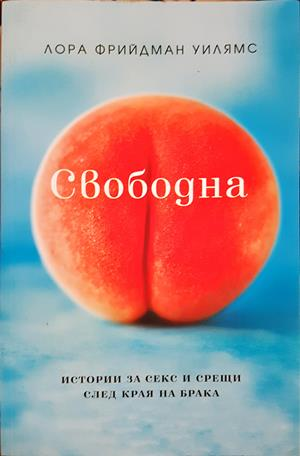 Свободна. Истории за секс и срещи след края на брака (4246)