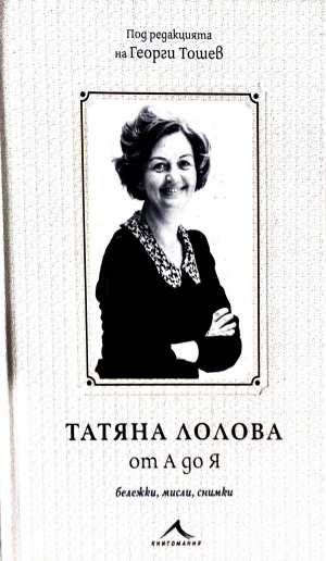 Татяна Лолова от А до Я
