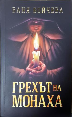 Грехът на монаха (3124)