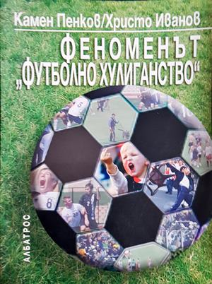 Феноменът „Футболно хулиганство“ (3060)
