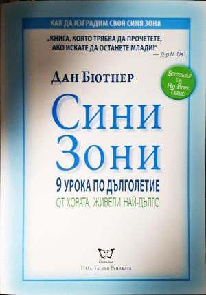 Сини зони: 9 урока по дълголетие от хората, живели най-дълго (2627)