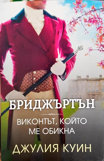 Бриджъртън. Книга 2: Виконтът, който ме обикна (1996)