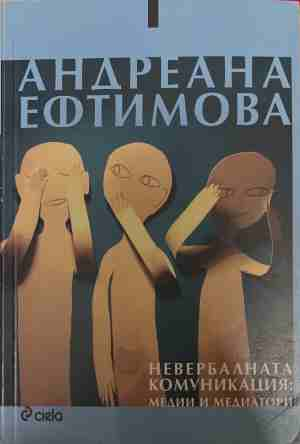 Невербалната комуникация: Медии и медиатори - Андреана Ефтимова