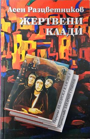 Жертвени клади (1383)