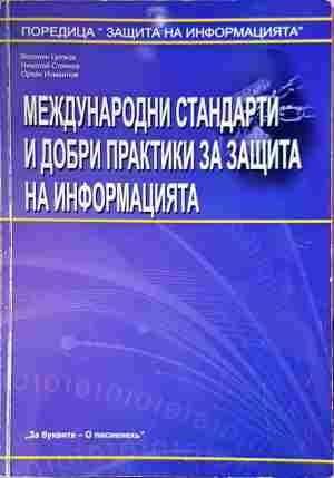 Международни стандарти и добри практики за защита на информацията (669)