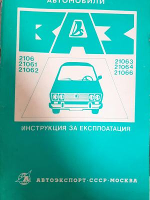 Автомобили ВАЗ-2106, 21061, 21062, 21063, 21064, 21066 (2370)
