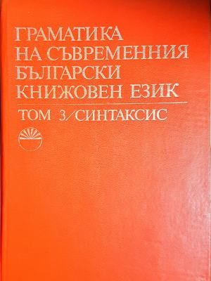 Граматика на съвременния български книжовен език в три тома. Том 1-3 (1113)