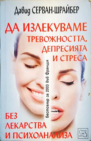 Да излекуваме тревожността, депресията и стреса без лекарства и психоанализа (2790)