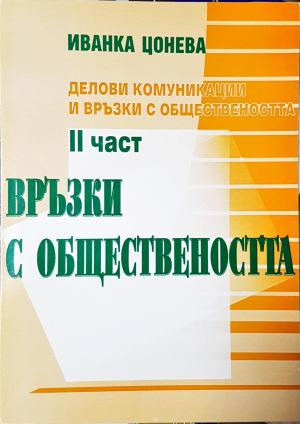 Връзки с обществеността. Част 2 (2175)