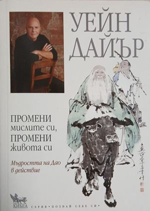 Промени мислите си, промени живота си - Уейн Дайър