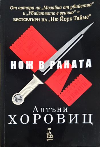 Нож в раната (5123)