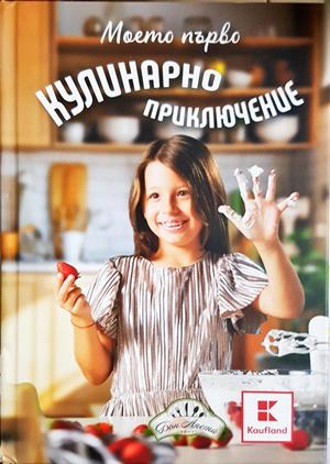 Моето първо кулинарно приключение (1121)