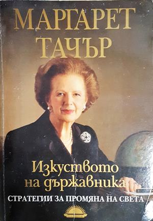 Изкуството на държавника (3097)