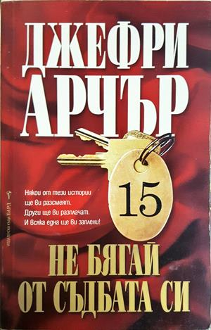 Не бягай от съдбата си (5331)