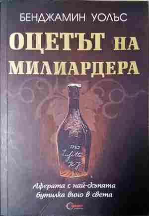 Оцетът на милиардера (4074)