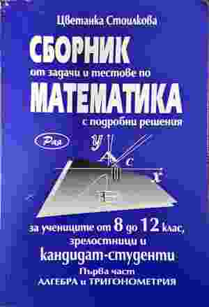 Сборник от задачи и тестове по математика - част 1
