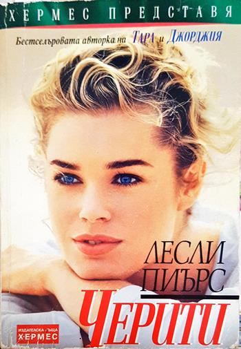 Черити (2001)
