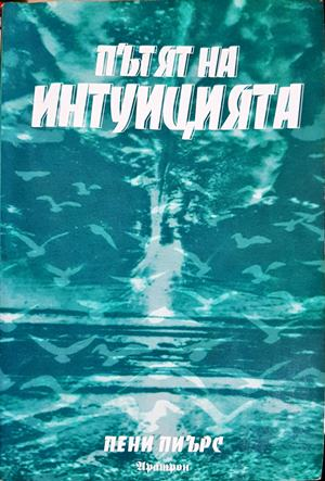 Пътят на интуицията (5949)