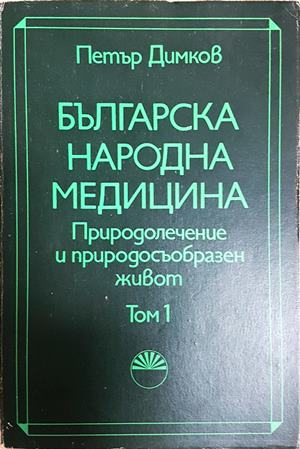 Българска народна медицина. Том 1 - Петър Димков (2916)
