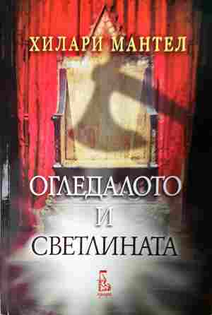 Огледалото и светлината (901)