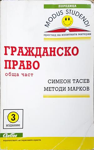 Гражданско право: Обща част (1790)