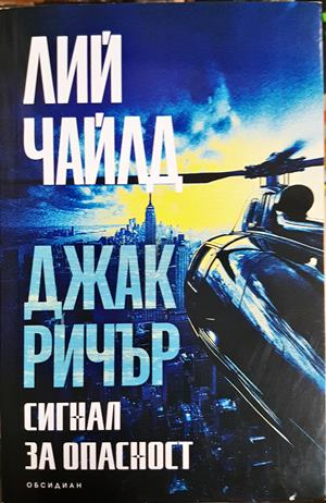 Сигнал за опасност (5238)