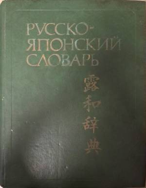 Русско-японский словарь (1081)