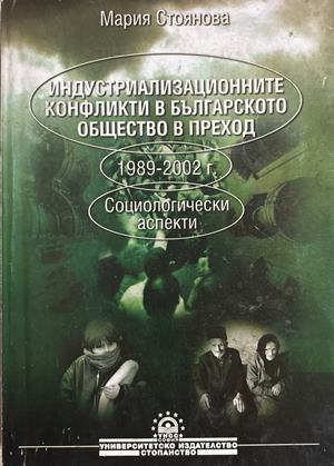 Индустриализационните конфликти - Мария Стоянова