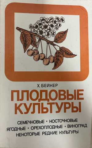 Плодовые культуры - Х. Бейкер, Мир 1986