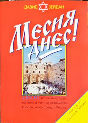 Месия днес! (1725)