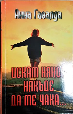 Искам някой някъде да ме чака (4057)