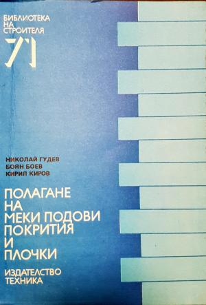 Полагане на меки подови покрития и плочки (2340)
