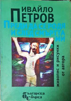 Преди да се родя и след смъртта ми (2541)