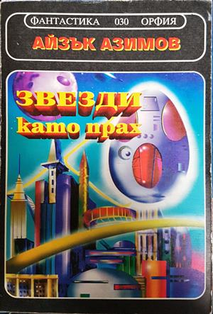 Звезди като прах (3157)