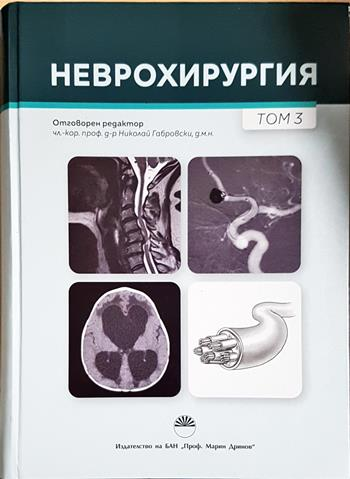 Неврохирургия. Том 3 (1878)