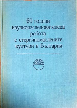 60 години научноизследователска работа с етеричномаслените култури в България (1300)