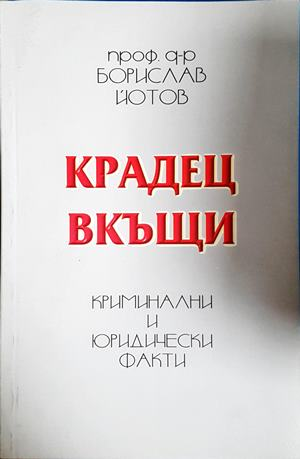 Крадец вкъщи. Криминални и юридически факти — Борислав Йотов (1611)