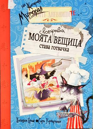 Моята своенравна вещица става готвачка (2131)