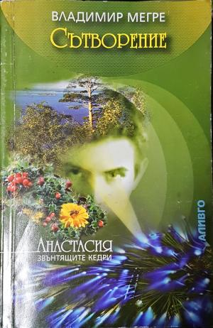 Сътворение (5970)